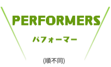 メンバー紹介